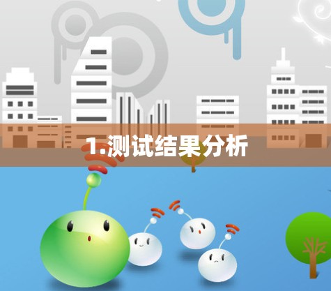 1.测试结果分析
