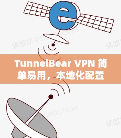 TunnelBear VPN 简单易用,本地化配置,全场景防护 TunnelBear VPN 简单易用,本地化配置,全场景防护