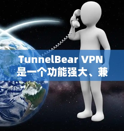 TunnelBear VPN 是一个功能强大、兼容性好的VPN软件，适合那些需要多种配置和安全功能的用户。以下是推荐的几个软件列表，供你参考