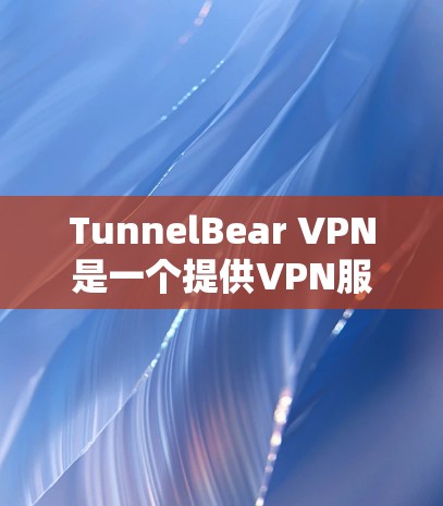 TunnelBear VPN是一个提供VPN服务的客户端,旨在为用户提供安全、可靠的网络连接。如果您正在寻找适合PC、移动设备、Mac等不同设备的热门VPN客户端推荐,以下是几个热门的选择 TunnelBear VPN是一个提供VPN服务的客户端,旨在为用户提供安全、可靠的网络连接。如果您正在寻找适合PC、移动设备、Mac等不同设备的热门VPN客户端推荐,以下是几个热门的选择