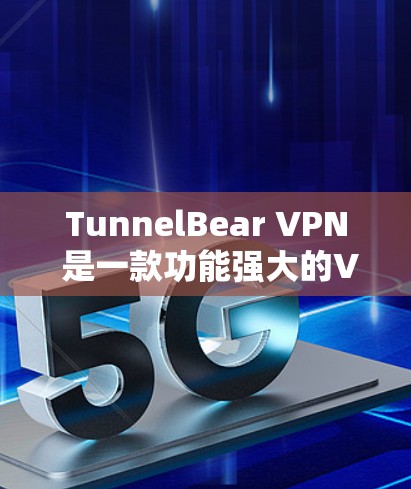 TunnelBear VPN 是一款功能强大的VPN服务,但目前它在苹果平台上并没有直接的苹果版。以下是关于 TunnelBear VPN 苹果版的相关信息和建议 TunnelBear VPN 是一款功能强大的VPN服务,但目前它在苹果平台上并没有直接的苹果版。以下是关于 TunnelBear VPN 苹果版的相关信息和建议