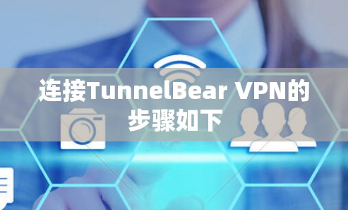 连接TunnelBear VPN的步骤如下