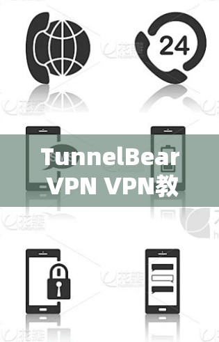 TunnelBear VPN VPN教程｜服务器选择方法