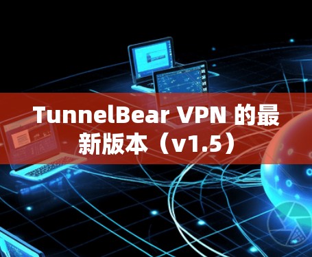 TunnelBear VPN 的最新版本(v1.5) TunnelBear VPN 的最新版本(v1.5)