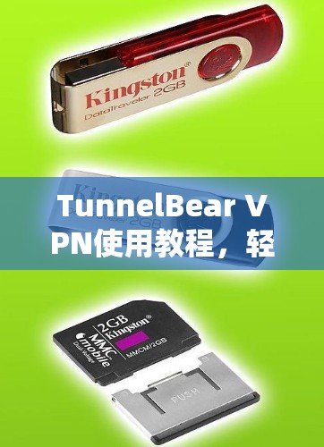 TunnelBear VPN使用教程，轻松连接国际VPN
