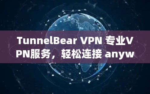 TunnelBear VPN 专业VPN服务,轻松连接 anywhere! TunnelBear VPN 专业VPN服务,轻松连接 anywhere!