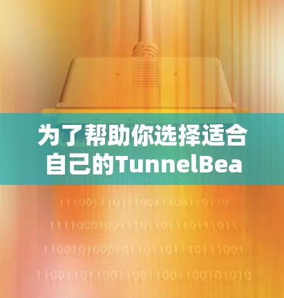 为了帮助你选择适合自己的TunnelBear VPN客户端,以下是一些关键点的总结 为了帮助你选择适合自己的TunnelBear VPN客户端,以下是一些关键点的总结