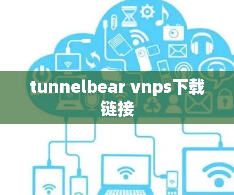 tunnelbear vnps下载链接
