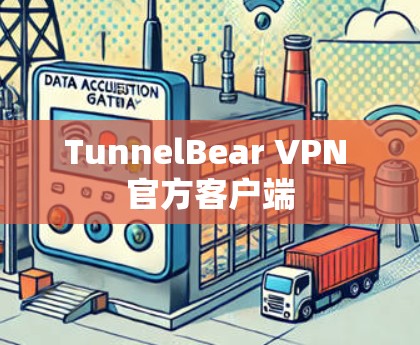 TunnelBear VPN 官方客户端