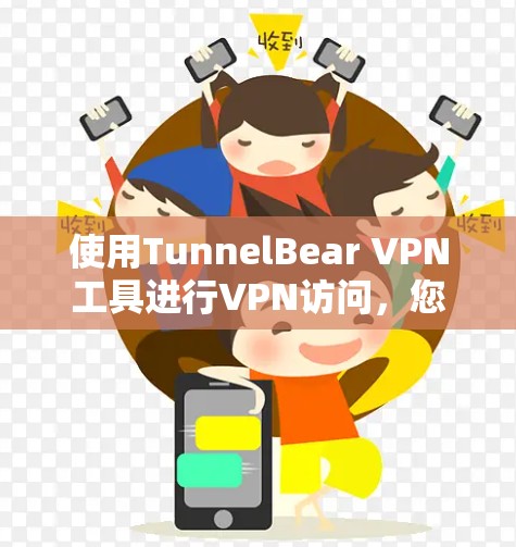 使用TunnelBear VPN工具进行VPN访问，您可以按照以下步骤进行操作