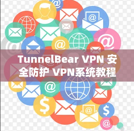 TunnelBear VPN 安全防护 VPN系统教程