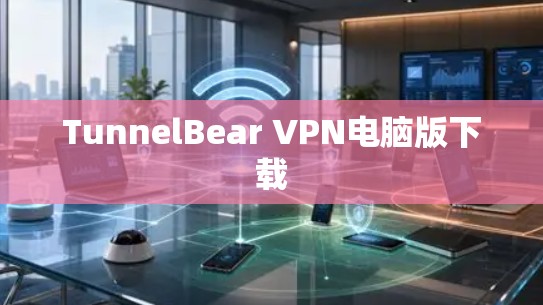 TunnelBear VPN电脑版下载