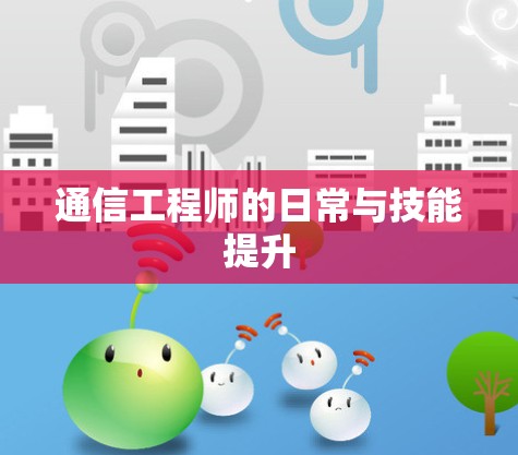 通信工程师的日常与技能提升