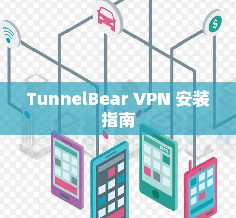 TunnelBear VPN 安装指南