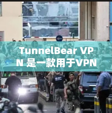 TunnelBear VPN 是一款用于VPN的软件，适合在电脑上使用，尤其是 Mac电脑。以下是一步步的指南，帮助你使用TunnelBear VPN