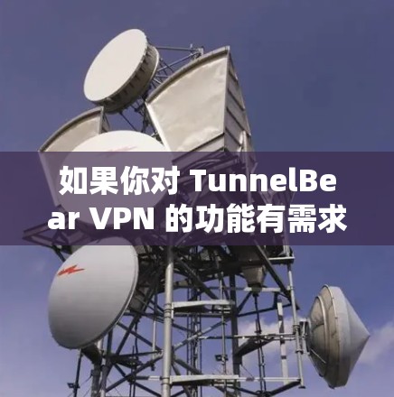 如果你对 TunnelBear VPN 的功能有需求,可以通过以下方式配置在 Mac 上 如果你对 TunnelBear VPN 的功能有需求,可以通过以下方式配置在 Mac 上