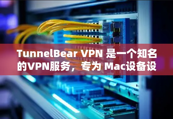 TunnelBear VPN 是一个知名的VPN服务,专为 Mac设备设计,旨在提供安全、可靠和友好的VPN体验。以下是关于 TunnelBear VPN Mac客户端的一些关键信息 TunnelBear VPN 是一个知名的VPN服务,专为 Mac设备设计,旨在提供安全、可靠和友好的VPN体验。以下是关于 TunnelBear VPN Mac客户端的一些关键信息