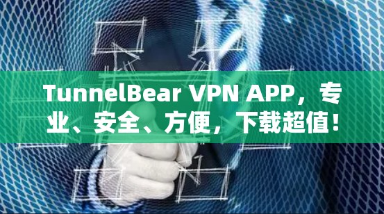 TunnelBear VPN APP,专业、安全、方便,下载超值! TunnelBear VPN APP,专业、安全、方便,下载超值!