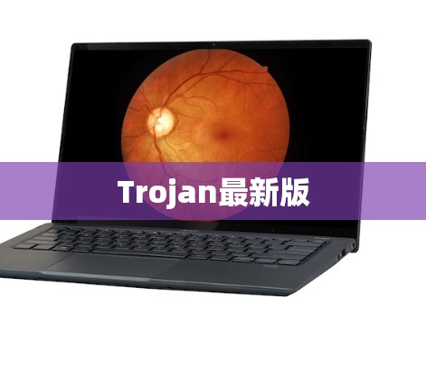 Trojan最新版