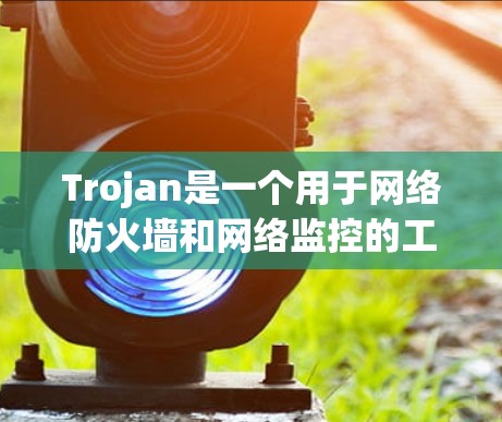 Trojan是一个用于网络防火墙和网络监控的工具,主要用于阻止和检测网络攻击。它通过配置防火墙和监控设备来防范攻击行为,并提供监控和报告功能。以下是Trojan的使用方法 Trojan是一个用于网络防火墙和网络监控的工具,主要用于阻止和检测网络攻击。它通过配置防火墙和监控设备来防范攻击行为,并提供监控和报告功能。以下是Trojan的使用方法