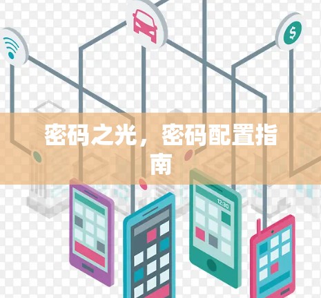 密码之光,密码配置指南 密码之光,密码配置指南