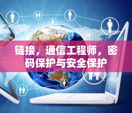 链接,通信工程师,密码保护与安全保护 链接,通信工程师,密码保护与安全保护