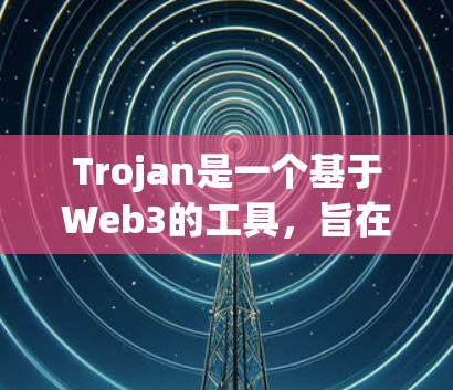 Trojan是一个基于Web3的工具,旨在为开发者提供Web3应用的开发和测试环境。以下是详细的使用指南 Trojan是一个基于Web3的工具,旨在为开发者提供Web3应用的开发和测试环境。以下是详细的使用指南