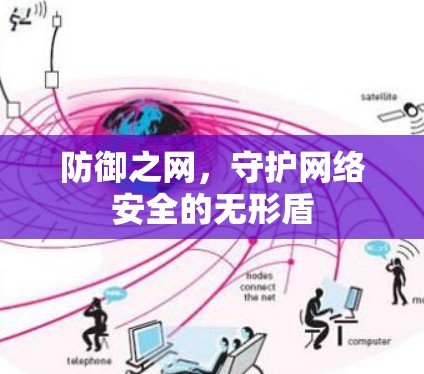 防御之网，守护网络安全的无形盾