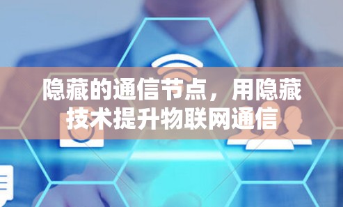 隐藏的通信节点，用隐藏技术提升物联网通信
