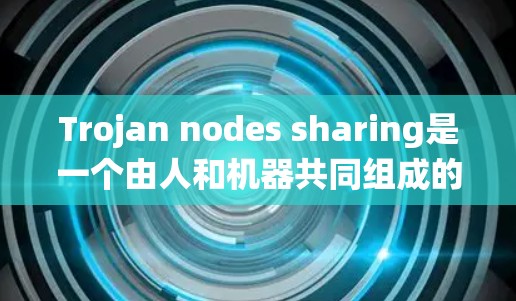 Trojan nodes sharing是一个由人和机器共同组成的系统,用于分裂和攻击网络。它通常由异常行为或恶意软件导致,可能隐藏在任何网络中,从本地到远程网络都有可能 Trojan nodes sharing是一个由人和机器共同组成的系统,用于分裂和攻击网络。它通常由异常行为或恶意软件导致,可能隐藏在任何网络中,从本地到远程网络都有可能