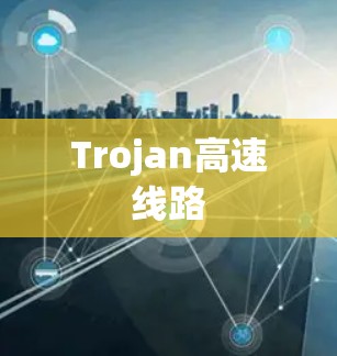 Trojan高速线路