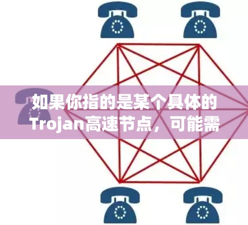 如果你指的是某个具体的Trojan高速节点，可能需要更多的上下文信息才能提供准确的分析。如果你指的是某个具体的国家或地区的Trojan高速节点，我可能需要更多的信息来提供详细的分析