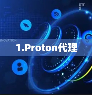 1.Proton代理 1.Proton代理