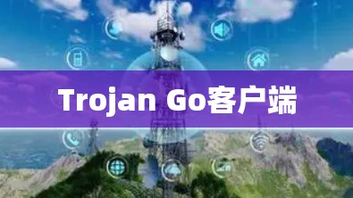 Trojan Go客户端
