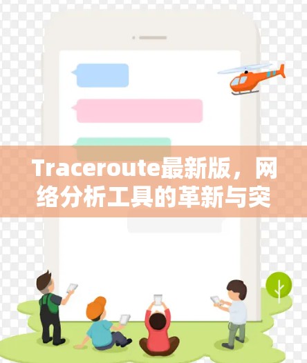 Traceroute最新版，网络分析工具的革新与突破