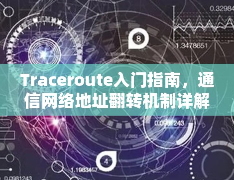 Traceroute入门指南,通信网络地址翻转机制详解 Traceroute入门指南,通信网络地址翻转机制详解