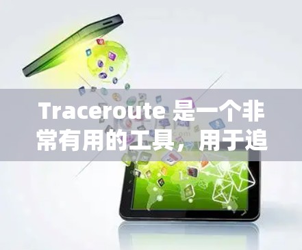 Traceroute 是一个非常有用的工具,用于追踪网络拓扑和分析网络结构。以下是 Traceroute 工具的合集,涵盖了 Windows、Linux、macOS 和移动端等多种系统 Traceroute 是一个非常有用的工具,用于追踪网络拓扑和分析网络结构。以下是 Traceroute 工具的合集,涵盖了 Windows、Linux、macOS 和移动端等多种系统