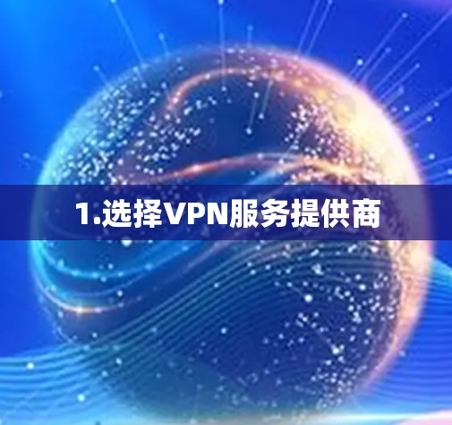 1.选择VPN服务提供商