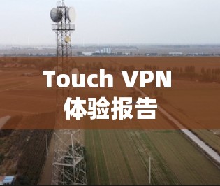 Touch VPN 体验报告