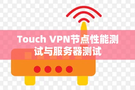 Touch VPN节点性能测试与服务器测试 Touch VPN节点性能测试与服务器测试