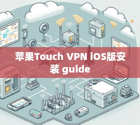 苹果Touch VPN iOS版安装 guide 苹果Touch VPN iOS版安装 guide