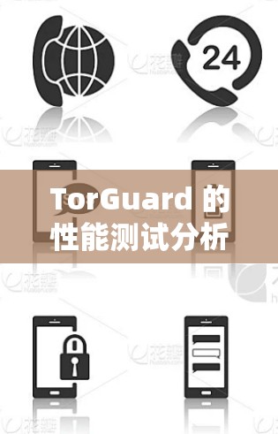 TorGuard 的性能测试分析是一个系统性的过程，涉及多个方面，以下是对 TorGuard 的详细性能分析