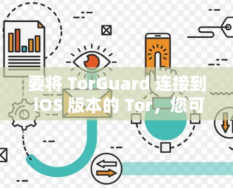 要将 TorGuard 连接到 iOS 版本的 Tor,您可以按照以下步骤操作 要将 TorGuard 连接到 iOS 版本的 Tor,您可以按照以下步骤操作