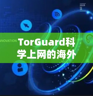 TorGuard科学上网的海外网络访问方案是一个专门针对全球用户设计的网络访问解决方案,旨在提供一个安全、合规且高效的网络访问环境。以下是该方案的详细步骤和实施建议 TorGuard科学上网的海外网络访问方案是一个专门针对全球用户设计的网络访问解决方案,旨在提供一个安全、合规且高效的网络访问环境。以下是该方案的详细步骤和实施建议