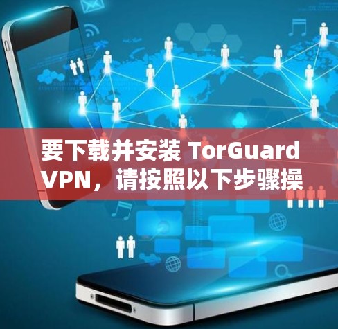 要下载并安装 TorGuard VPN,请按照以下步骤操作 要下载并安装 TorGuard VPN,请按照以下步骤操作