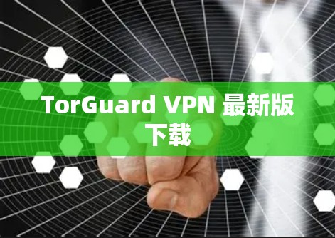 TorGuard VPN 最新版下载