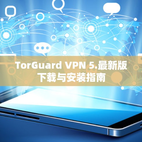 TorGuard VPN 5.最新版下载与安装指南 TorGuard VPN 5.最新版下载与安装指南