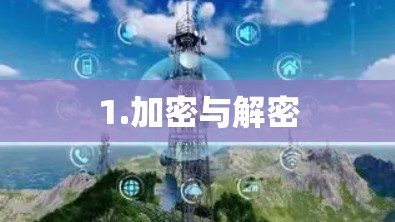 1.加密与解密 1.加密与解密