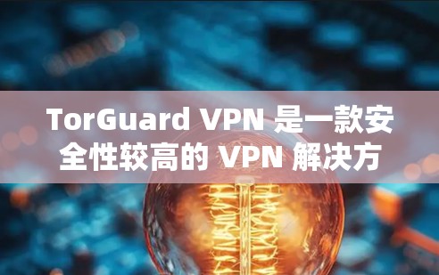 TorGuard VPN 是一款安全性较高的 VPN 解决方案,其稳定性和网络体验可以从以下几个方面进行评估 TorGuard VPN 是一款安全性较高的 VPN 解决方案,其稳定性和网络体验可以从以下几个方面进行评估