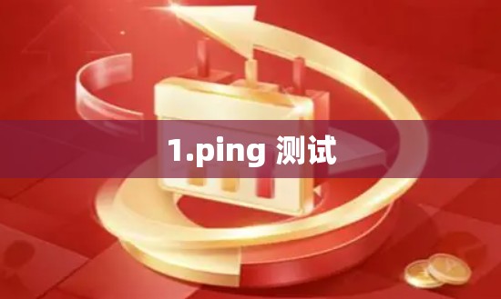 1.ping 测试 1.ping 测试